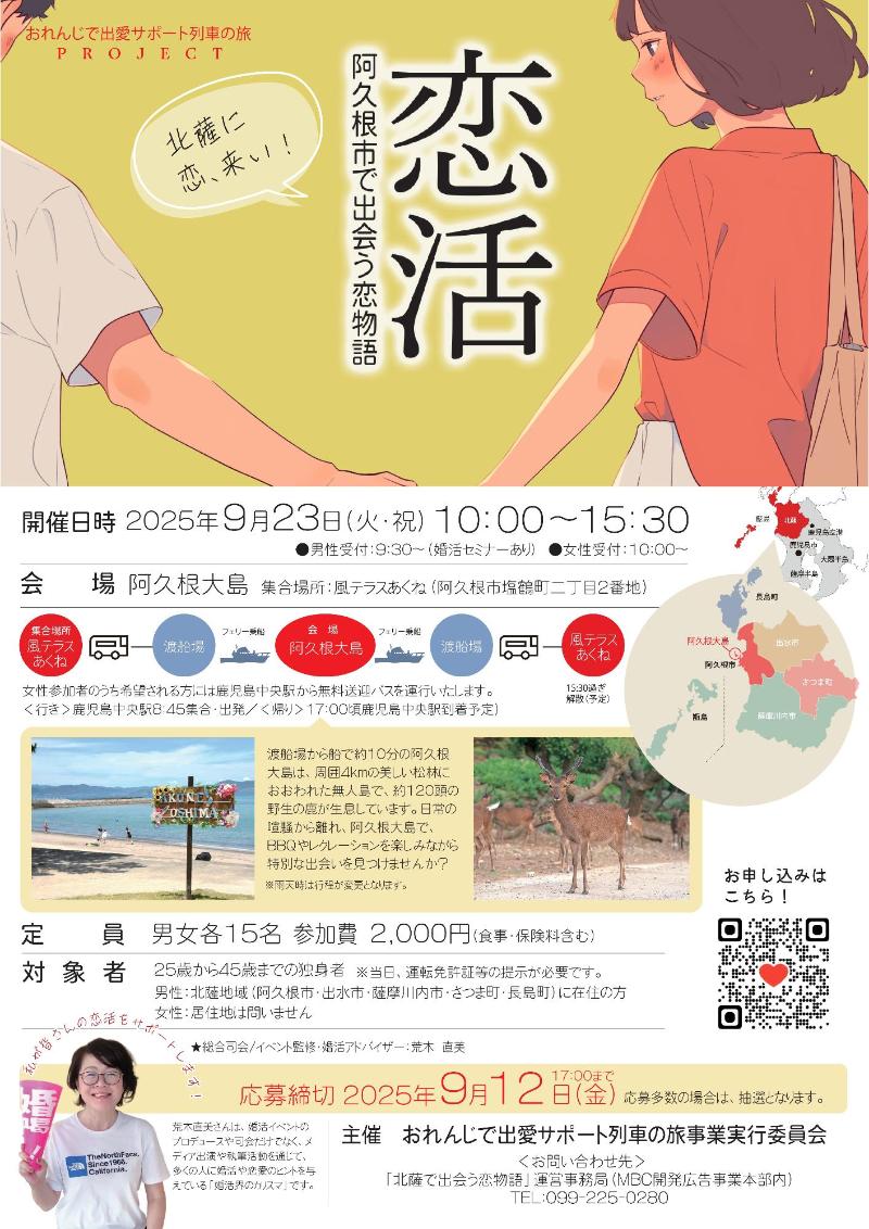 「恋活」阿久根市で出会う恋物語