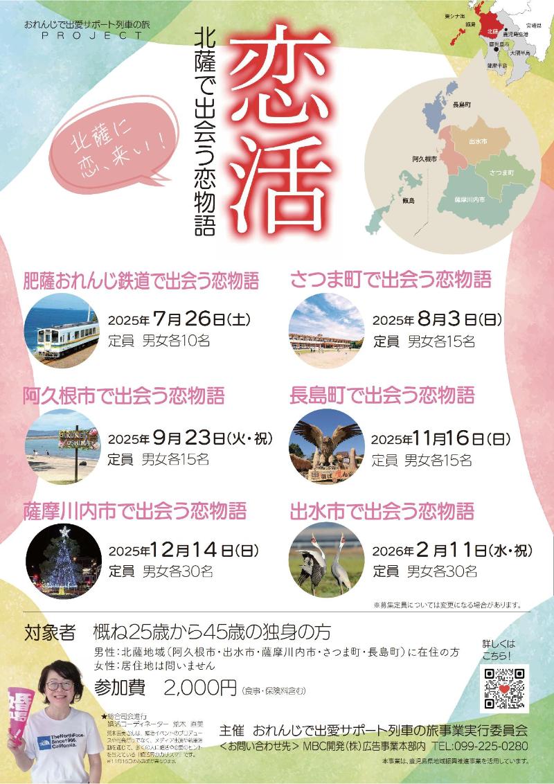 「恋活」北薩で出会う恋物語