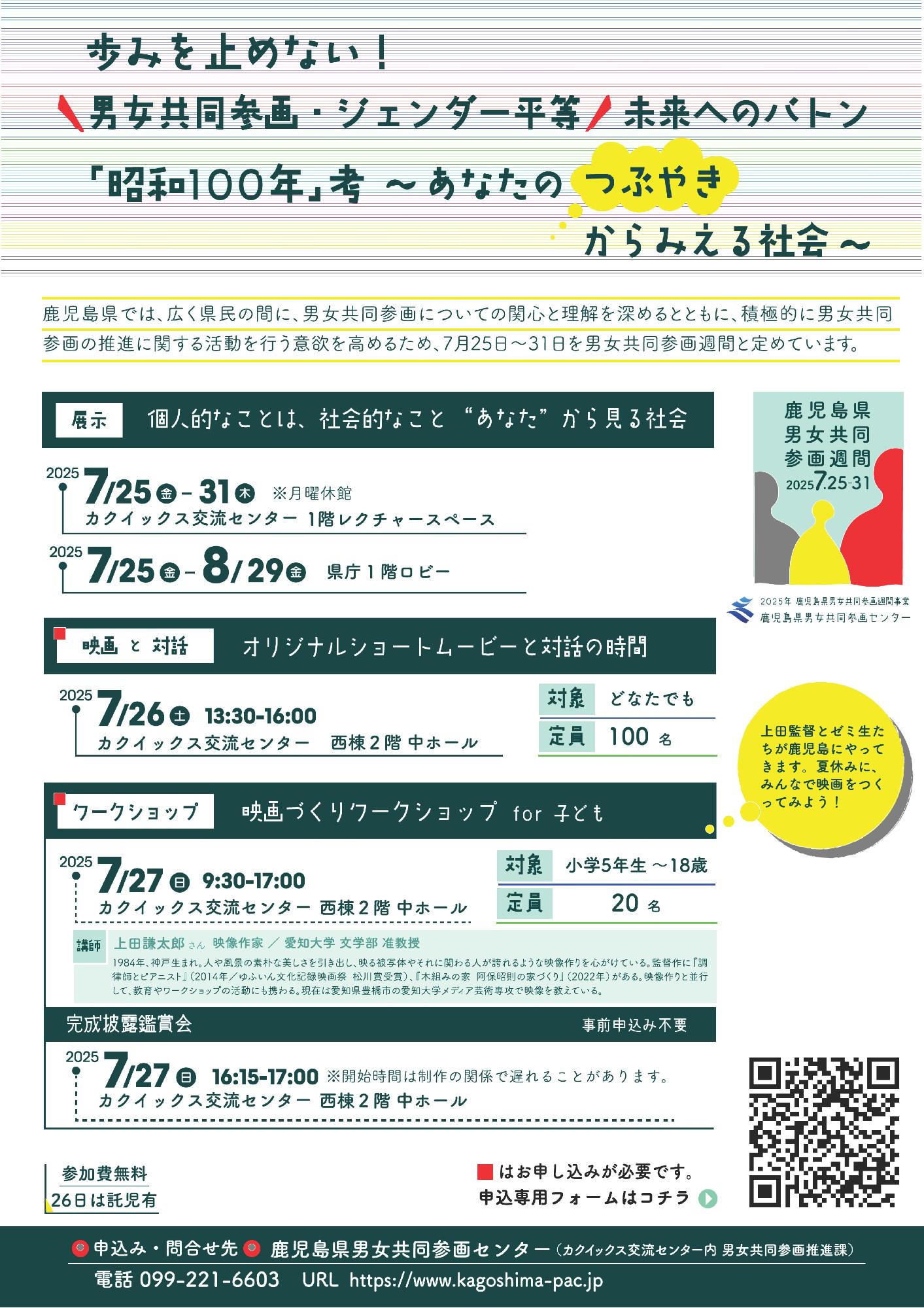 令和7年度鹿児島県男女共同参画週間ポスター