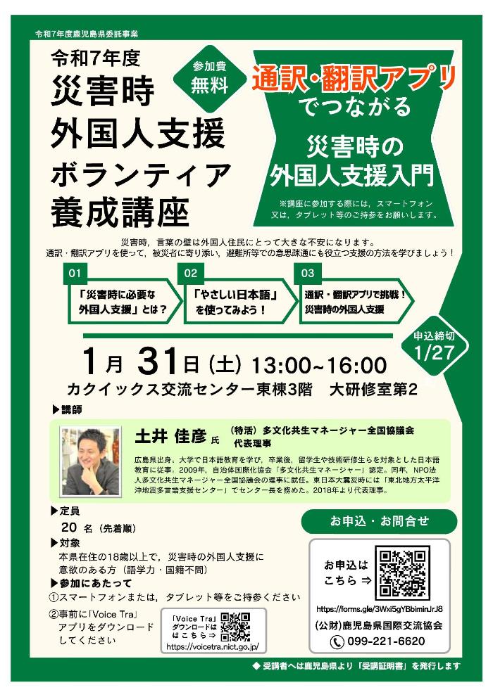 災害時外国人支援ボランティア養成講座チラシ