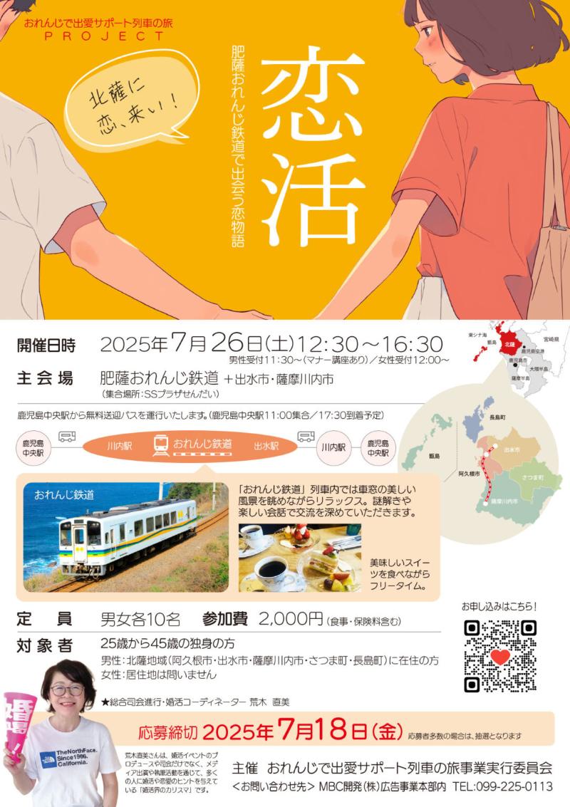 肥薩おれんじ鉄道で出会う恋物語チラシ