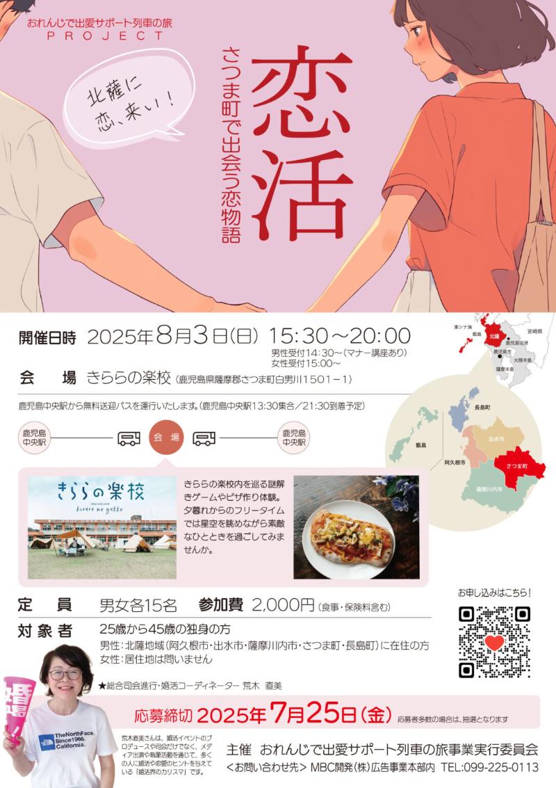 「恋活」さつま町で出会う恋物語
