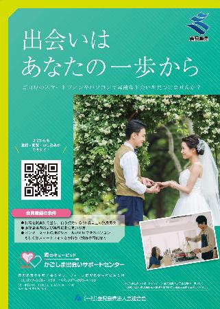 かごしま出会いサポートセンターチラシかごしま