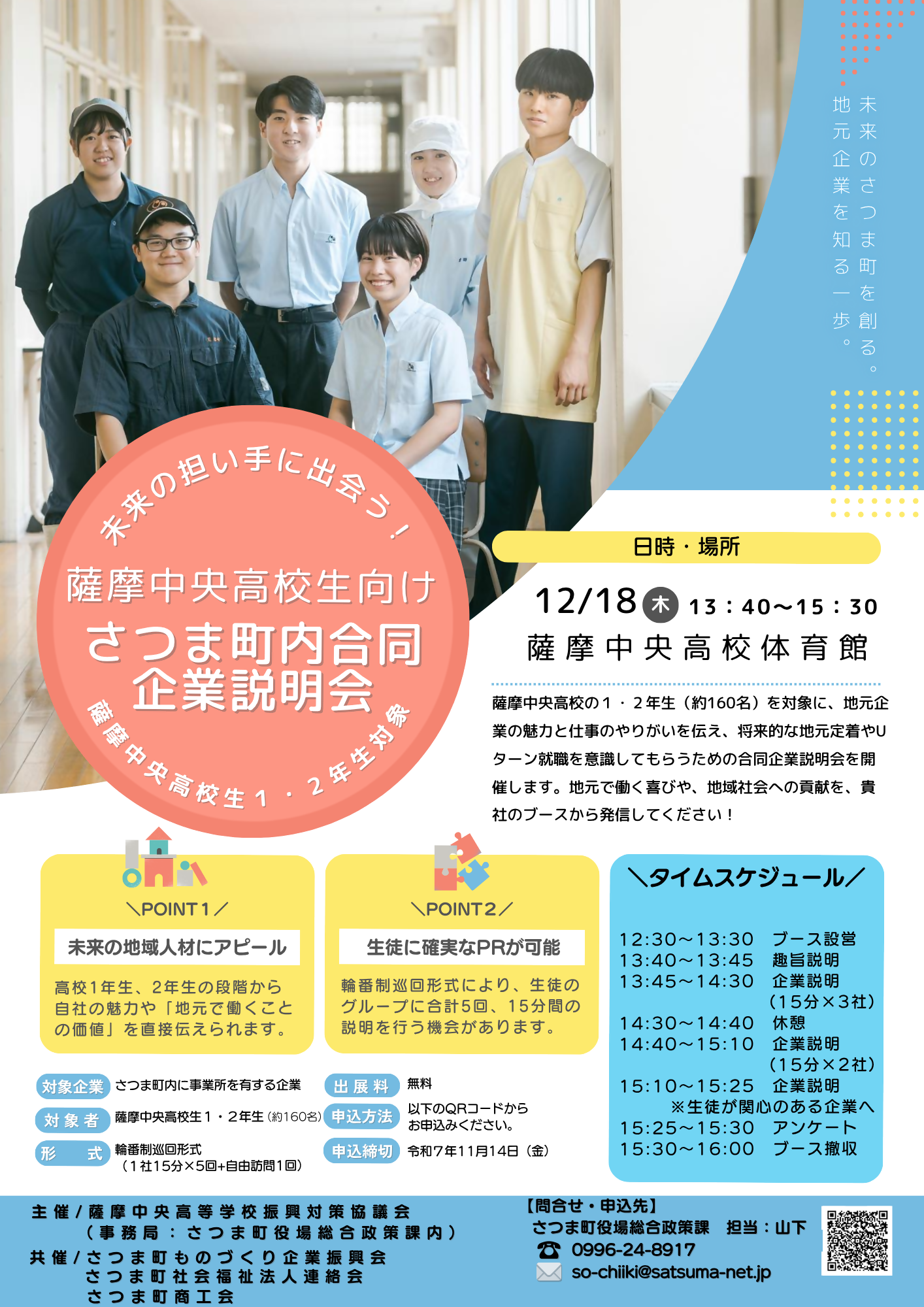 薩摩中央高校生向けさつま町内企業合同説明会チラシ