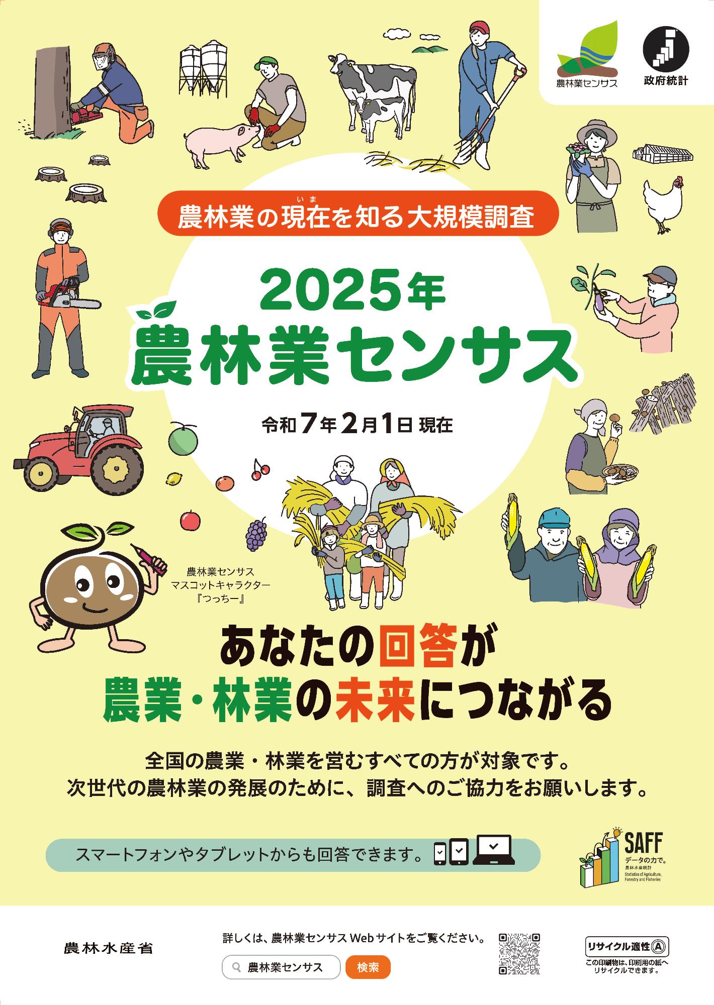2025農林業センサスポスター