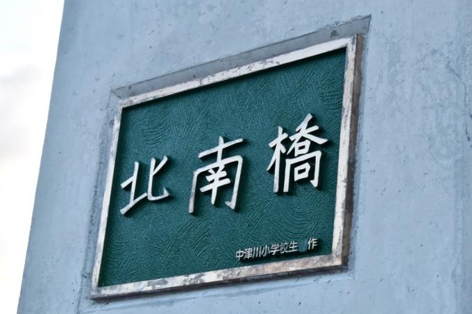 北南橋の名前を刻んだプレートの写真