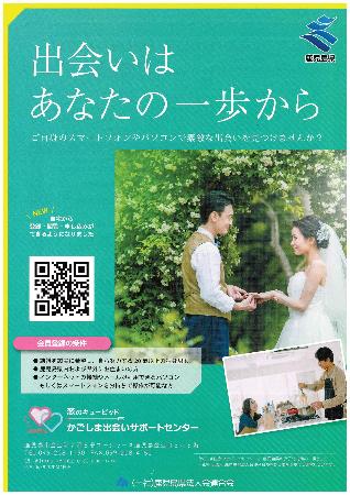 かごしま出会いサポートセンターチラシかごしま