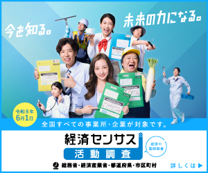 経済センサス-活動調査キャンペーンサイト