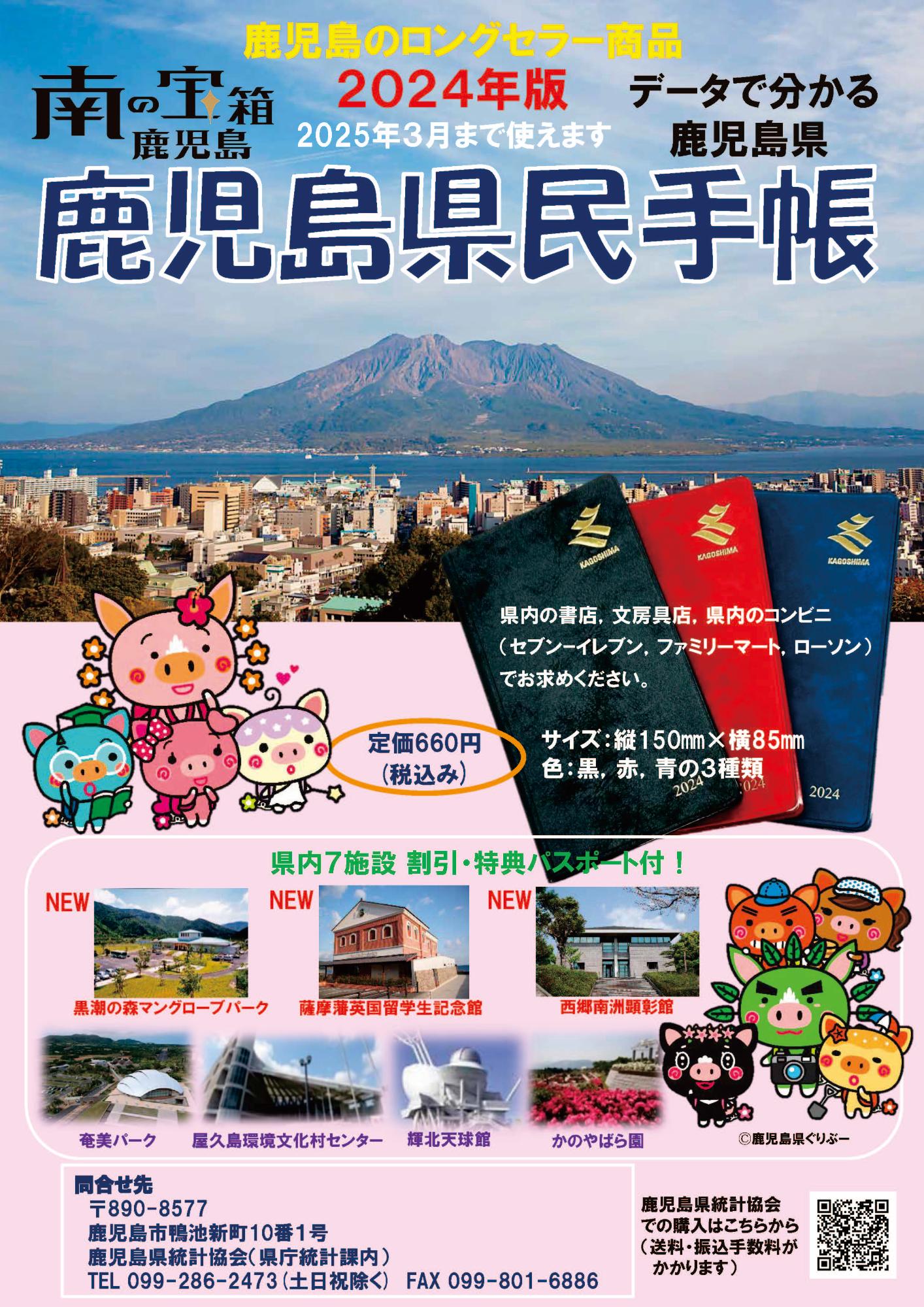 鹿児島県民手帳2024年版