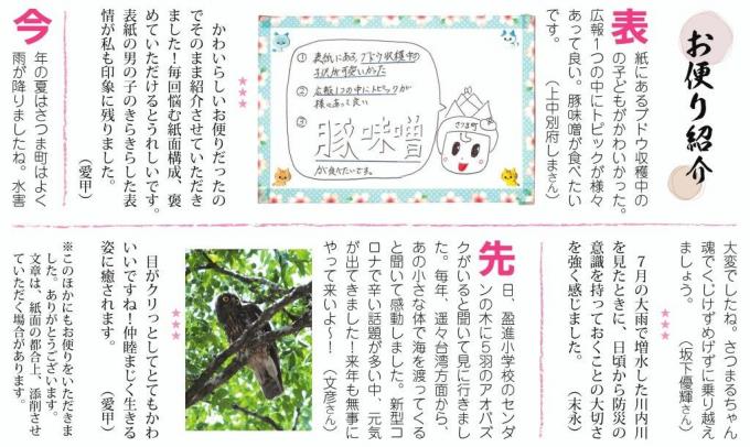 広報さつまのお便り紹介紙面の画像