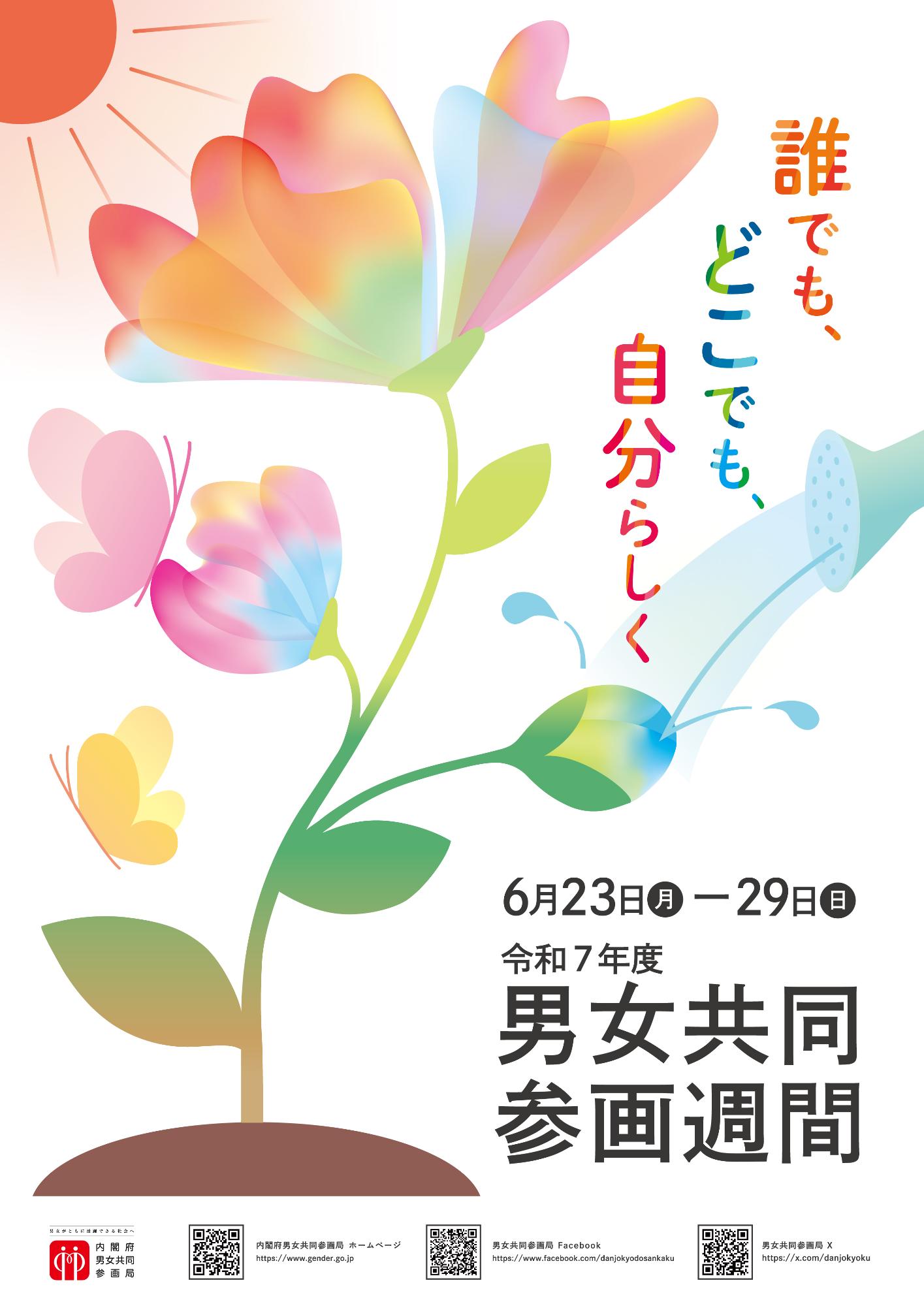令和7年度男女共同参画週間