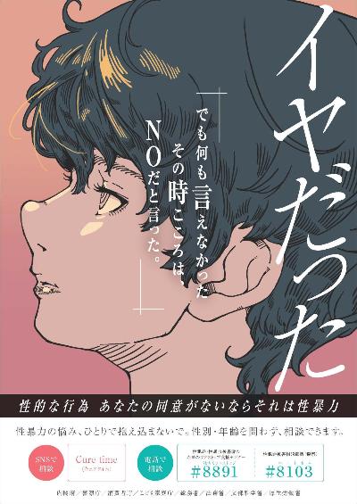 令和7年度[若年層の性暴力被害予防月間」啓発ポスター