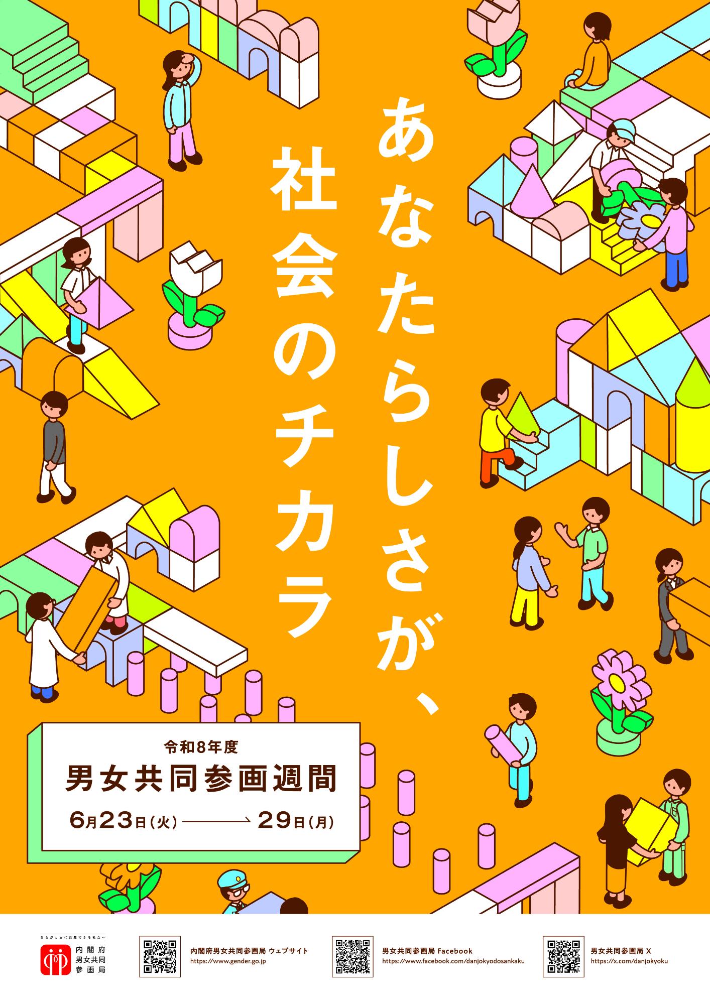 令和8年度男女共同参画週間