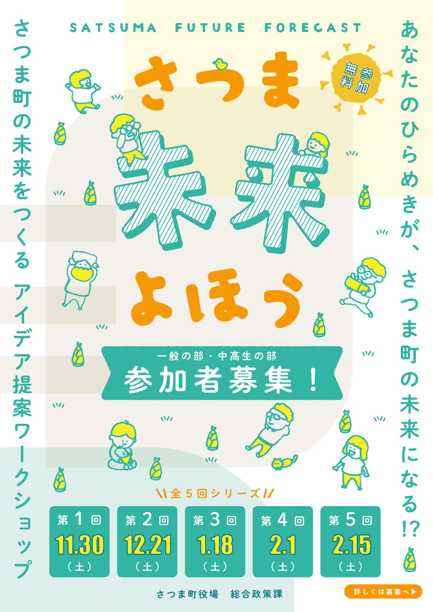 さつま未来よほうチラシ