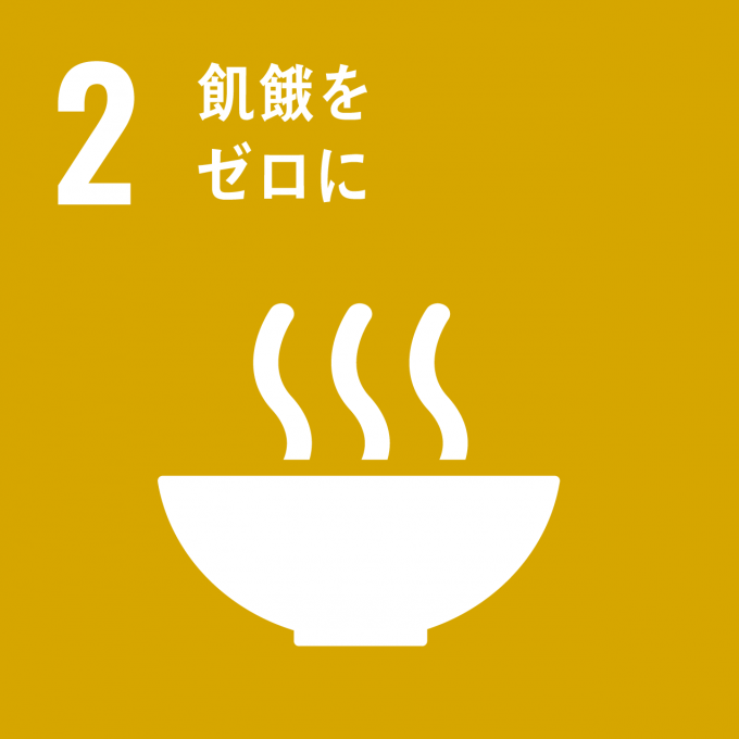 SDGsアイコン2 飢餓をゼロに