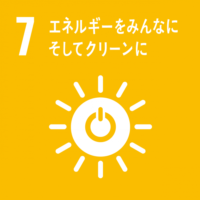 SDGsアイコン7 エネルギーをみんなに そしてクリーンに