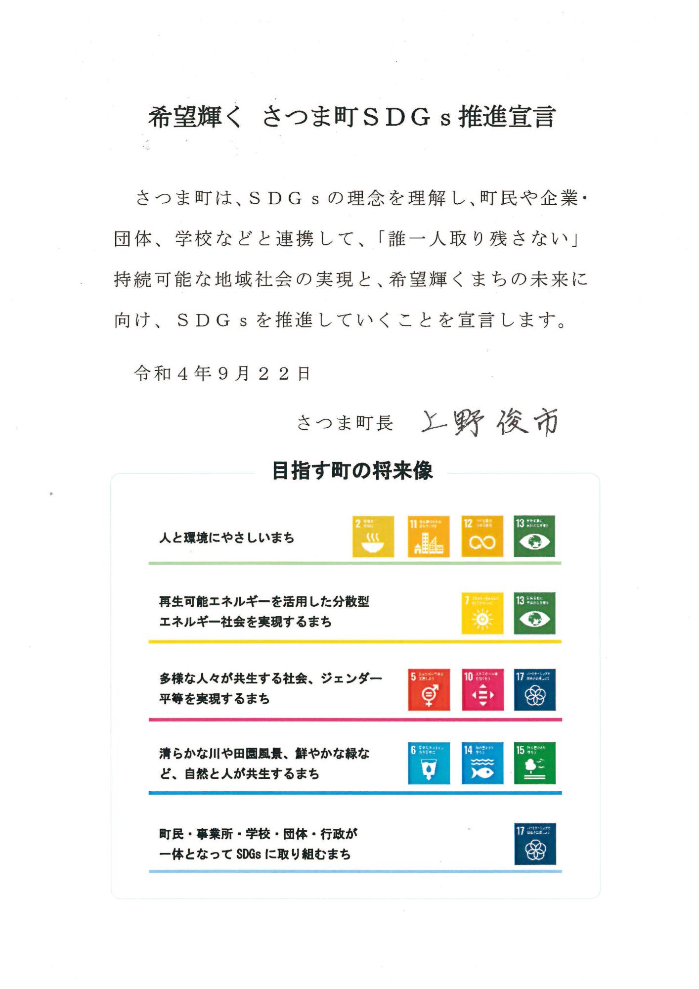 希望輝く さつま町SDGs推進宣言の書面の画像