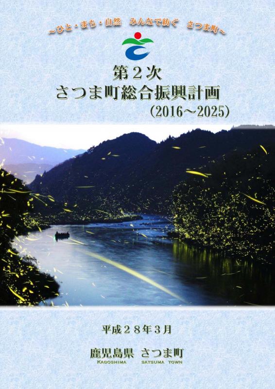 第2次さつま町総合振興計画 前期基本計画の表紙
