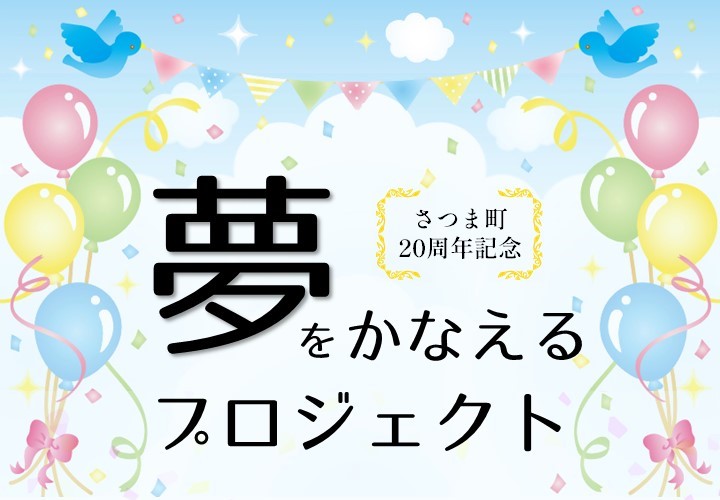 夢をかなえるプロジェクト