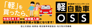 軽自動車ワンストップサービスのバナー