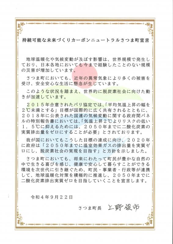 持続可能な未来づくりカーボンニュートラルさつま町宣言の書面の写真