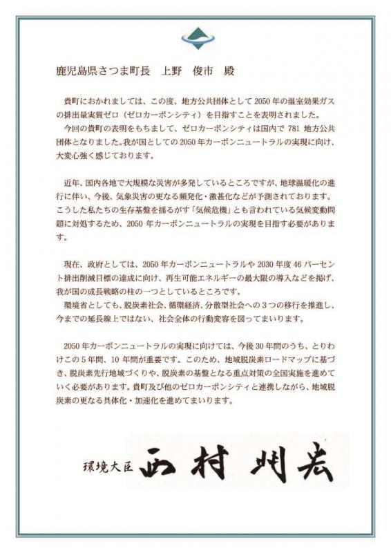 環境大臣からのメッセージ書面の写真