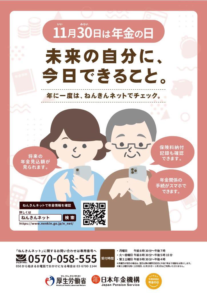 年金の日