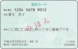 通知カード見本表の画像