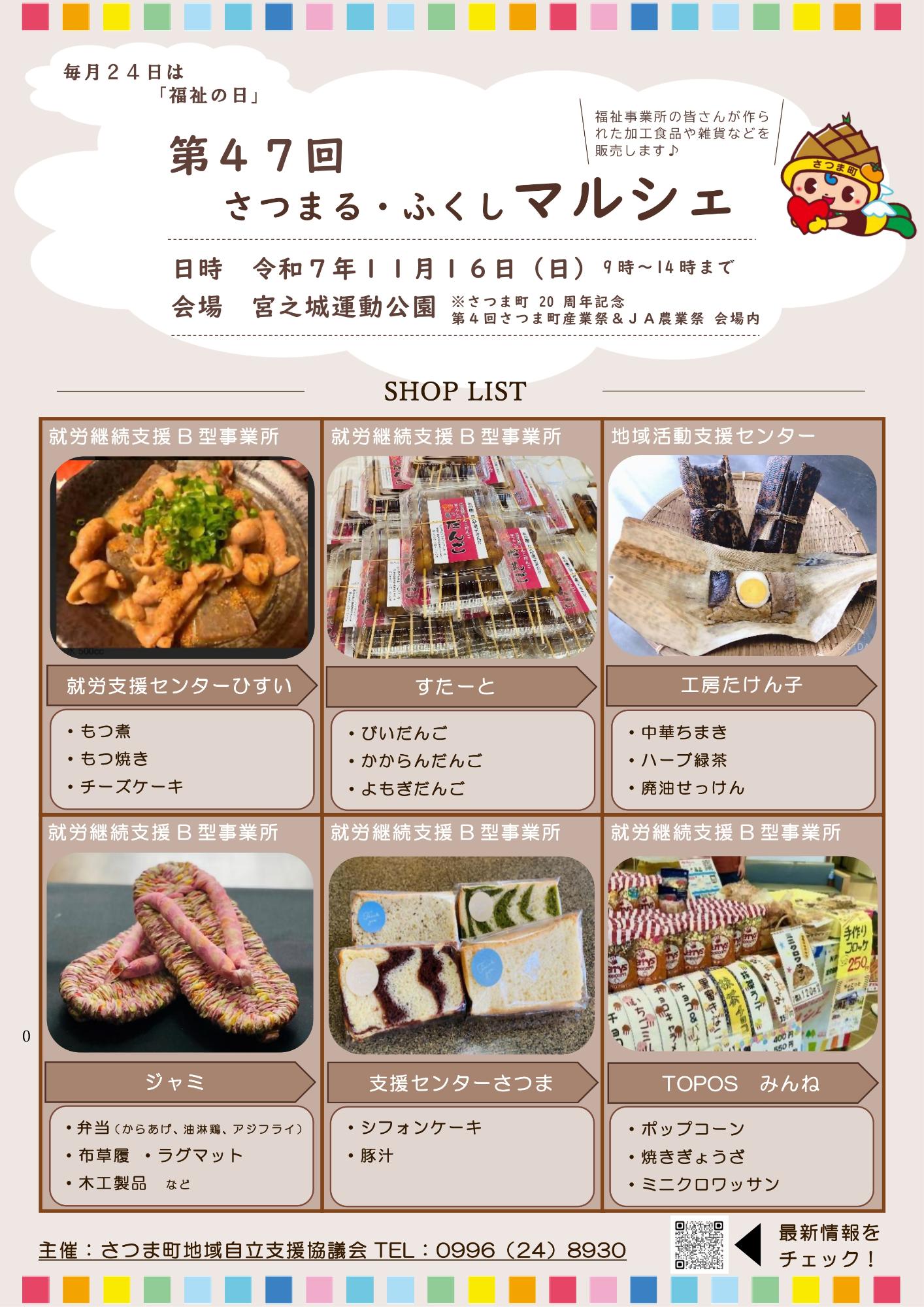 第47回さつまる・ふくしマルシェ