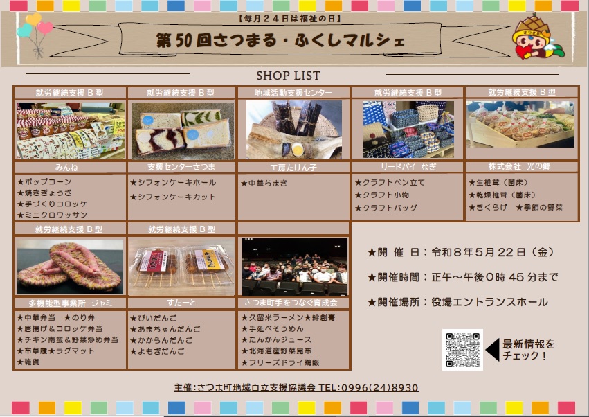 第50回さつまる・ふくしマルシェチラシ