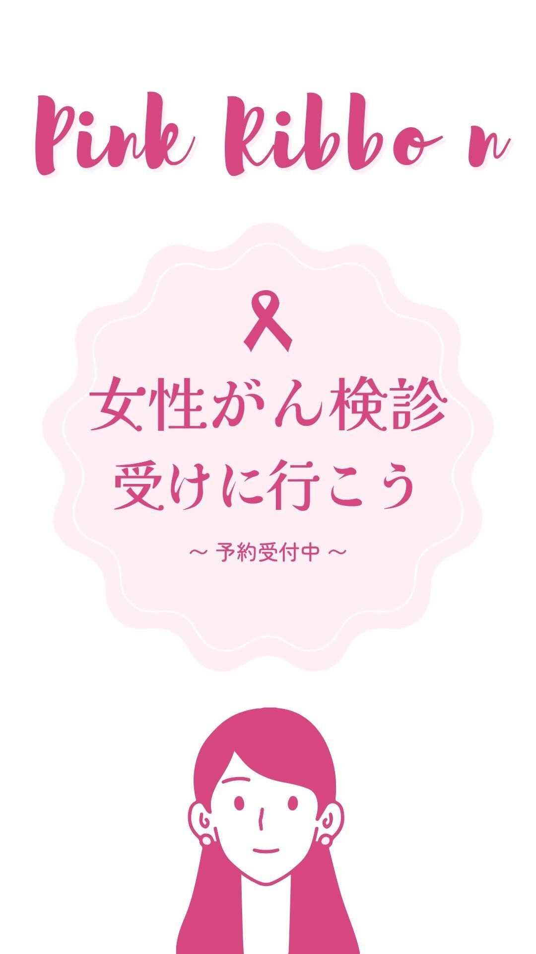 女性検診を受けましょう