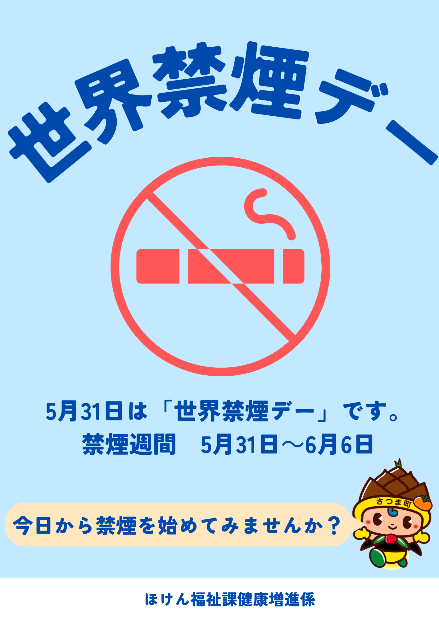 世界禁煙デー
