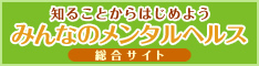 知ることからはじめよう みんなのメンタルヘルス総合サイトへのリンク(厚生労働省のサイト)