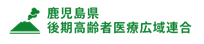 鹿児島県 後期高齢者医療広域連合の画像