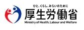 ひと、くらし、みらいのために厚生労働省の画像