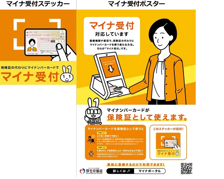 マイナ受付ステッカー及びポスター