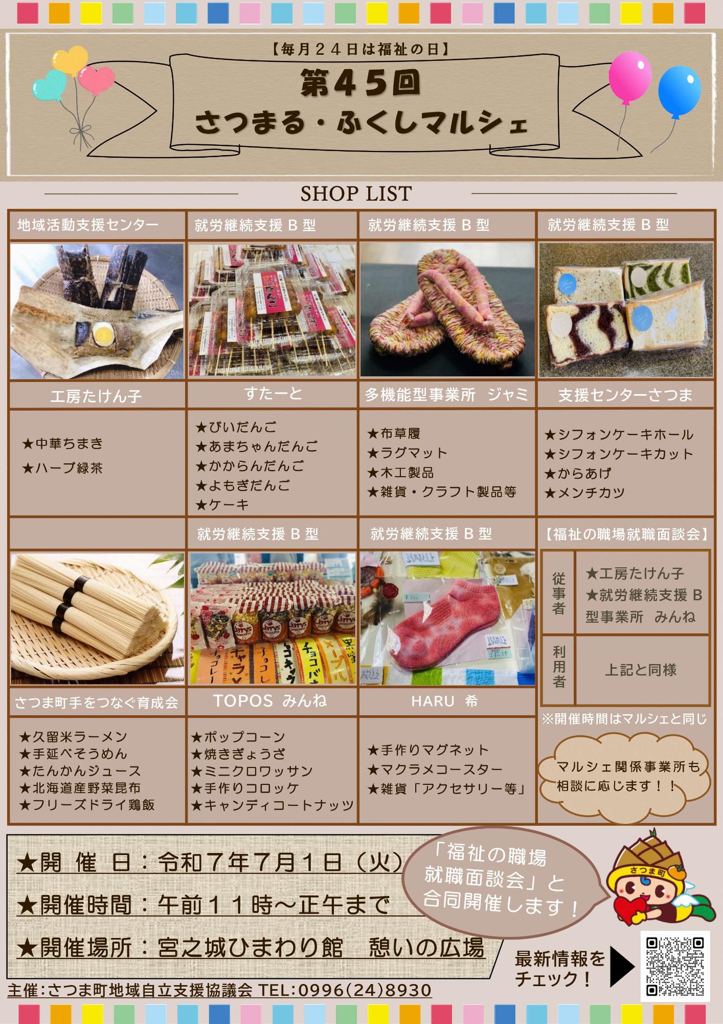 第45回さつまる・ふくしマルシェ