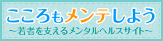 こころもメンテしよう 若者を支えるメンタルヘルスサイトへのリンク(厚生労働省のサイト)