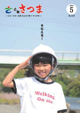 広報さつま令和5年5月号
