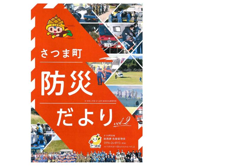 さつま町防災だよりvol2
