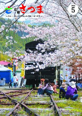 広報さつま（令和6年5月号）