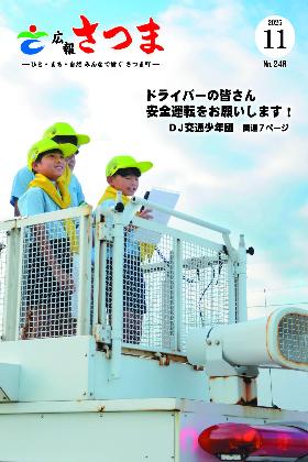 広報さつま令和7年11月号