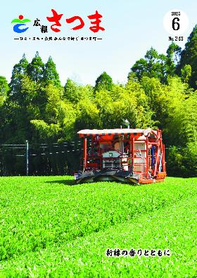広報さつま（令和7年6月号）