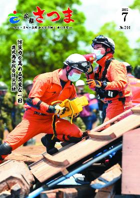 広報さつま（令和7年7月号）
