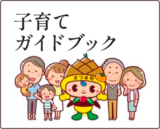 子育てガイドブック