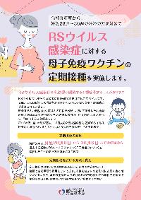 RSウイルス母子免疫ワクチン