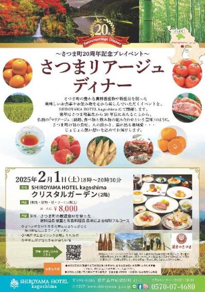 さつま町20周年記念プレイベントさつまリアージュディナー