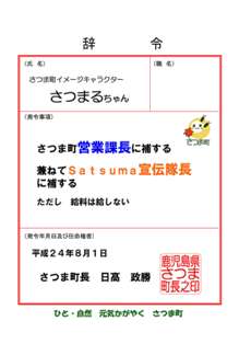 さつま町営業課長＆宣伝隊長の辞令の画像