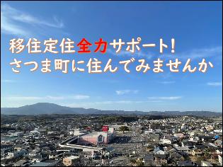 移住全力サポート