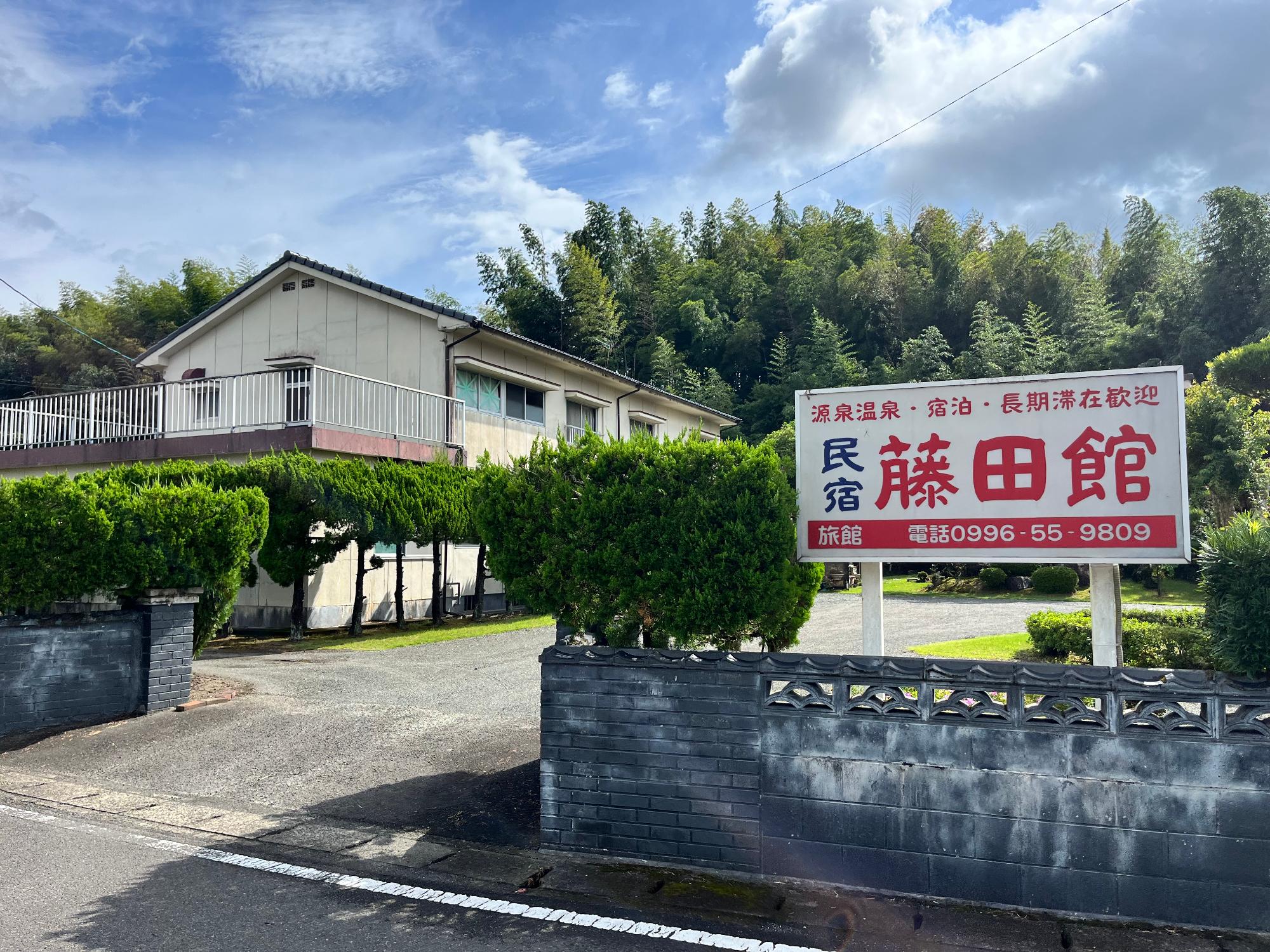 民宿藤田館外観